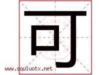 可字意思,可字取名的寓意,带可字的名字-好运起名网