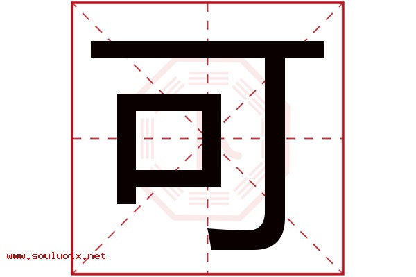 可字五行属什么,可字意思,可字起名寓意