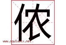 侬字取名意思是什么,侬字五行属性拼音结构部首是什么-好运起名网