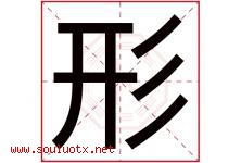 形字五行属什么，形字在名字里的含义，形起名寓意是什么-好运起名网
