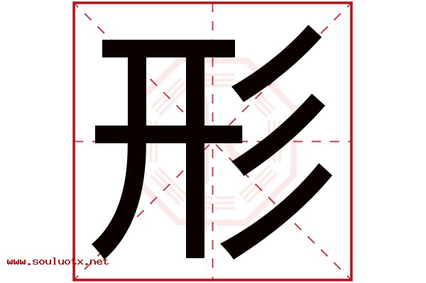 形字五行属什么,形字意思,形字起名寓意