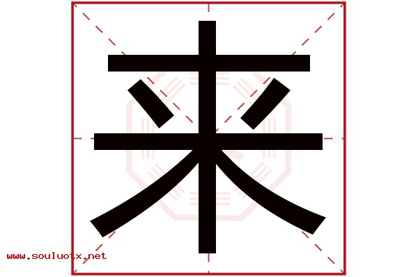 来字五行属什么,来字意思,来字起名寓意