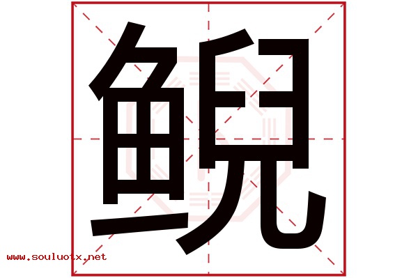 鲵字五行属什么,鲵字意思,鲵字起名寓意