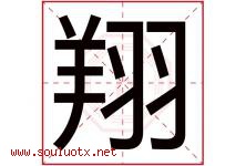 翔字意思,翔字取名的寓意,带翔字的名字-好运起名网