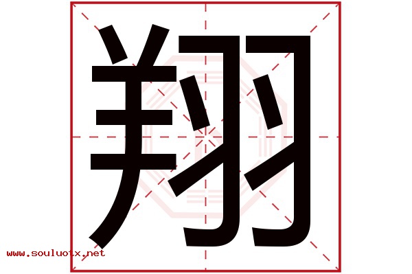 翔字五行属什么,翔字意思,翔字起名寓意