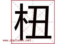 杻字取名意思是什么,杻字五行属性拼音结构部首是什么-好运起名网