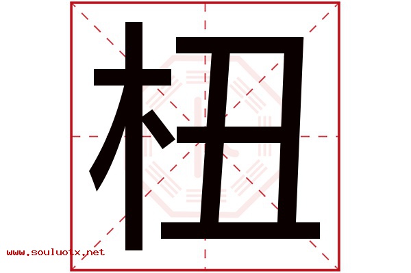 杻字五行属什么,杻字意思,杻字起名寓意