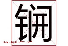 锎字取名意思是什么,锎字五行属性拼音结构部首是什么-好运起名网
