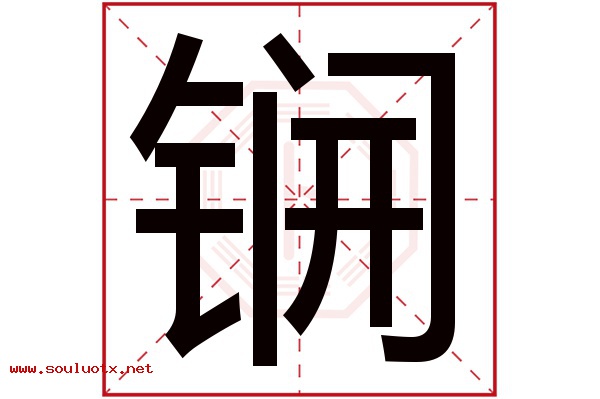 锎字五行属什么,锎字意思,锎字起名寓意