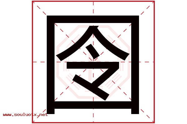 囹字五行属什么,囹字意思,囹字起名寓意