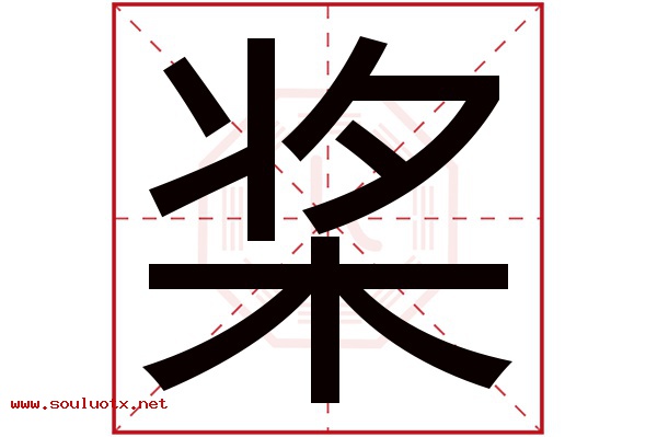 桨字五行属什么,桨字意思,桨字起名寓意