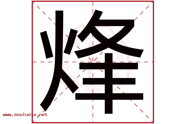 烽字五行属什么,烽字意思,烽字起名寓意