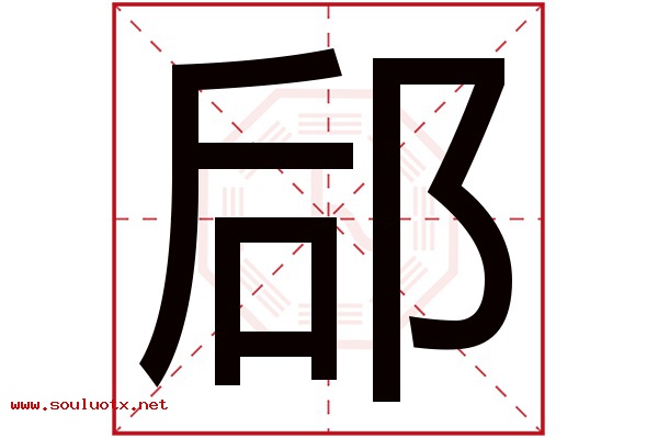 郈字五行属什么,郈字意思,郈字起名寓意