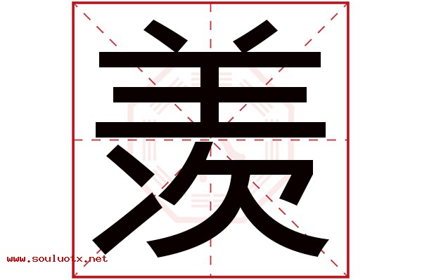 羡字五行属什么,羡字意思,羡字起名寓意