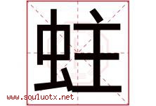 蛀字五行属什么，蛀字在名字里的含义寓意是什么-好运起名网