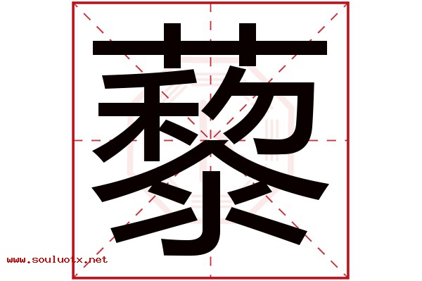 藜字五行属什么,藜字意思,藜字起名寓意