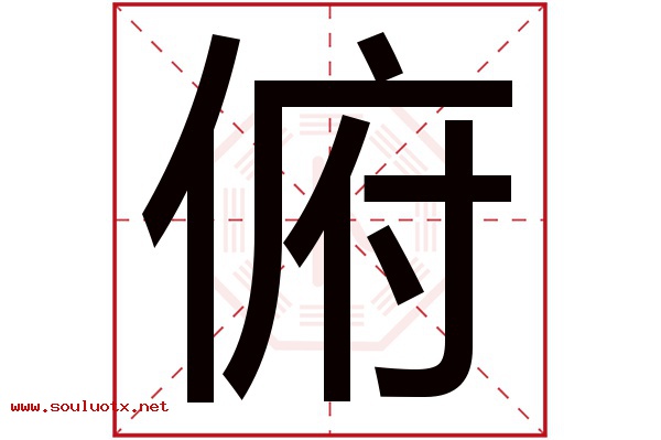 俯字五行属什么,俯字意思,俯字起名寓意