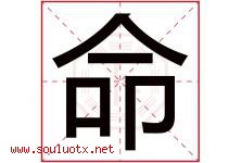 命字五行属什么，命字在名字里的含义，命起名寓意是什么-好运起名网