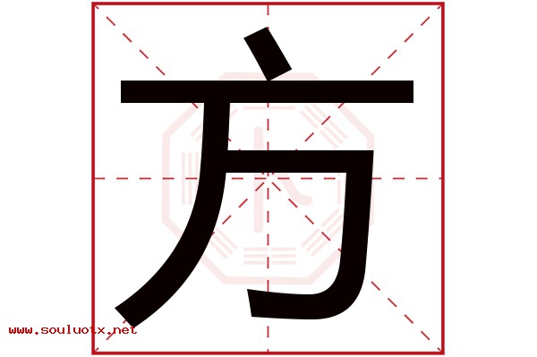 方字五行属什么,方字意思,方字起名寓意