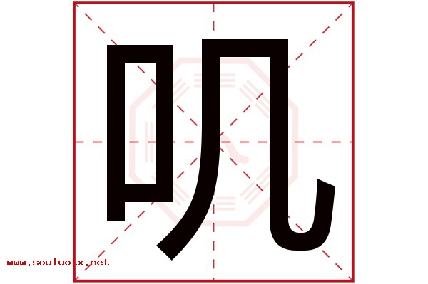叽字五行属什么,叽字意思,叽字起名寓意
