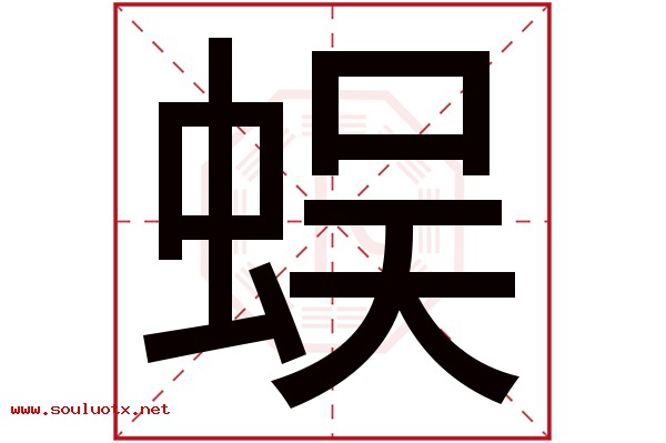 蜈字五行属什么,蜈字意思,蜈字起名寓意