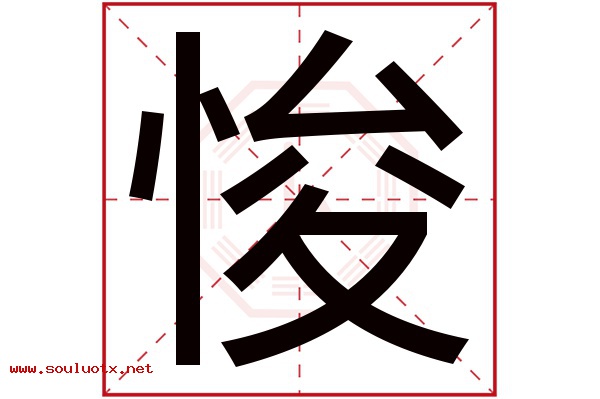 悛字五行属什么,悛字意思,悛字起名寓意