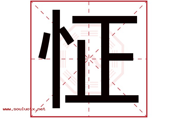 怔字五行属什么,怔字意思,怔字起名寓意