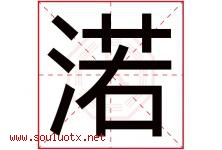 渃字取名意思,与渃字同音同部首同笔画同五行的字-好运起名网