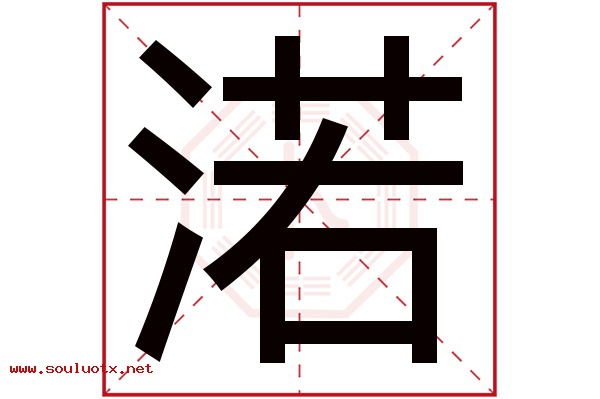 渃字五行属什么,渃字意思,渃字起名寓意
