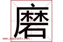 磨字五行属什么，磨字在名字里的含义寓意是什么-好运起名网