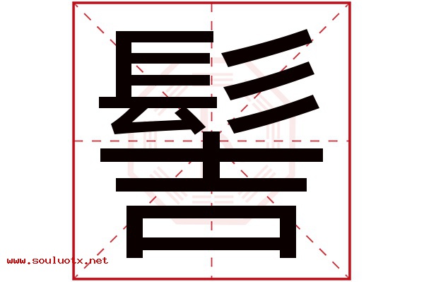 髻字五行属什么,髻字意思,髻字起名寓意