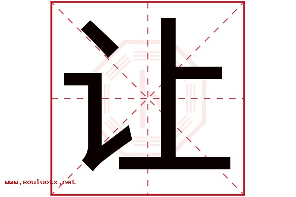 让字五行属什么,让字意思,让字起名寓意