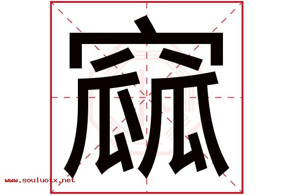 窳字五行属什么,窳字意思,窳字起名寓意