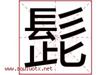 髭字取名意思是什么,髭字五行属性拼音结构部首是什么-好运起名网