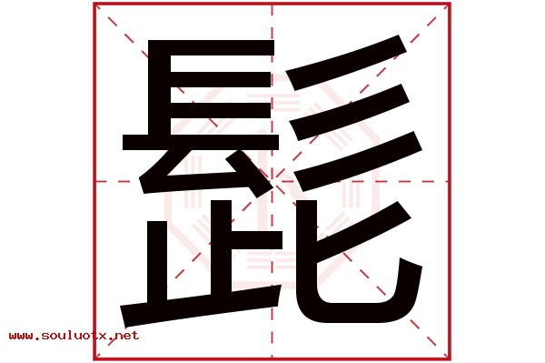 髭字五行属什么,髭字意思,髭字起名寓意