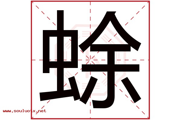 蜍字五行属什么,蜍字意思,蜍字起名寓意
