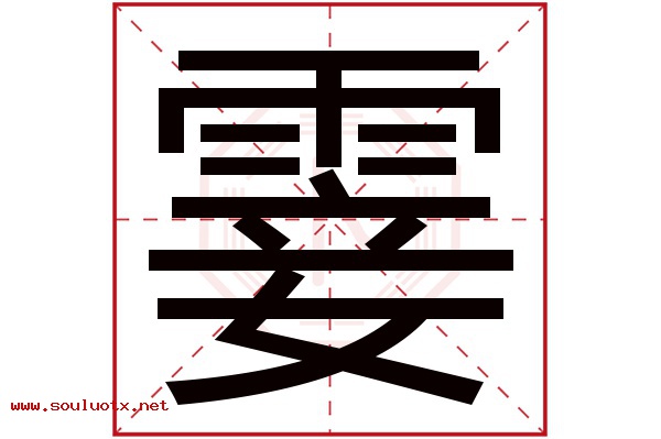 霎字五行属什么,霎字意思,霎字起名寓意