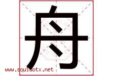 舟字意思,舟字取名的寓意,带舟字的名字-好运起名网