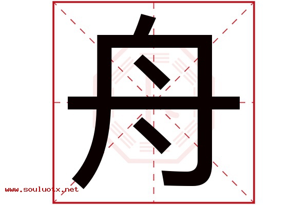 舟字五行属什么,舟字意思,舟字起名寓意