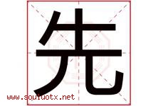 先字意思,先字取名的寓意,带先字的名字-好运起名网
