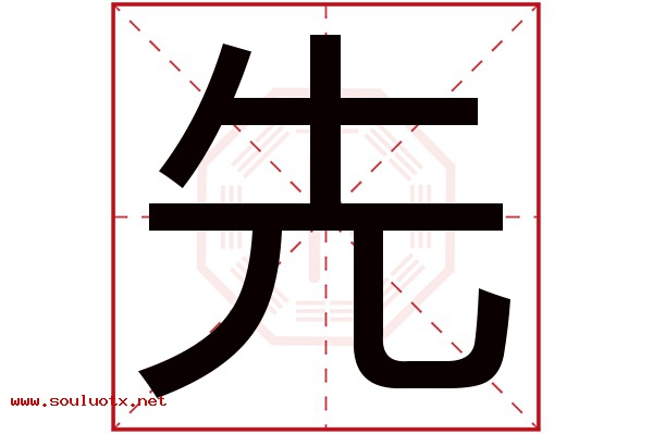 先字五行属什么,先字意思,先字起名寓意