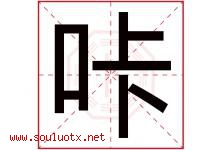 咔字取名意思是什么,咔字五行属性拼音结构部首是什么-好运起名网