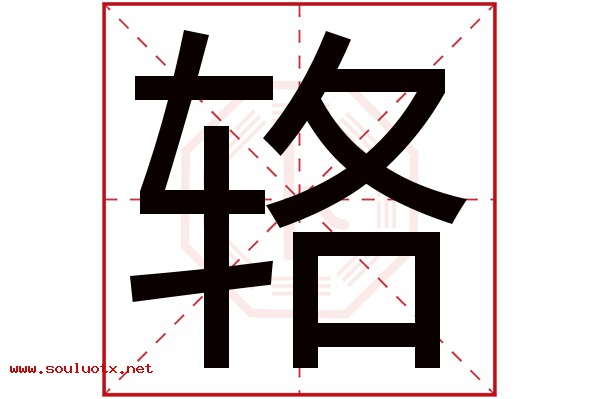 辂字五行属什么,辂字意思,辂字起名寓意