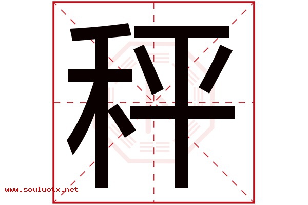 秤字五行属什么,秤字意思,秤字起名寓意