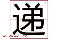 递字五行属什么，递字在名字里的含义寓意是什么-好运起名网