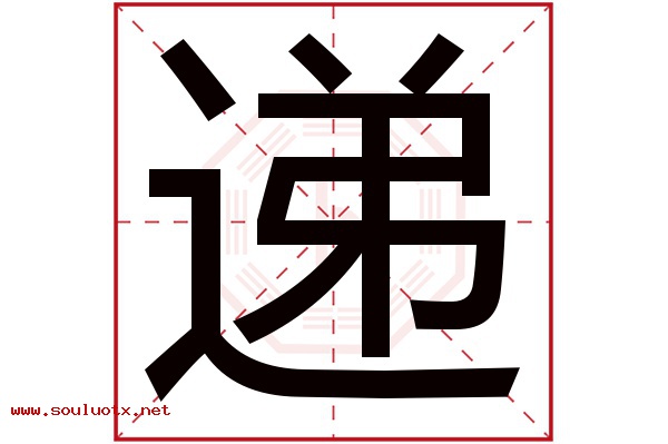 递字五行属什么,递字意思,递字起名寓意