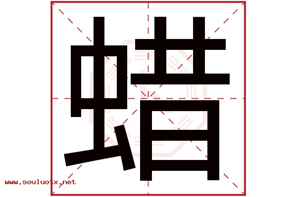 蜡字五行属什么,蜡字意思,蜡字起名寓意