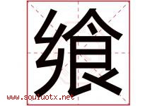 飨字取名意思是什么,飨字五行属性拼音结构部首是什么-好运起名网