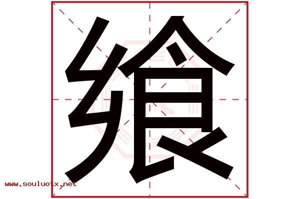飨字五行属什么,飨字意思,飨字起名寓意