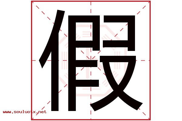 假字五行属什么,假字意思,假字起名寓意